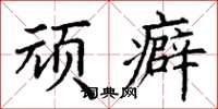 丁谦顽癖楷书怎么写