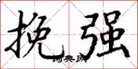 丁谦挽强楷书怎么写