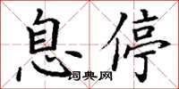 丁谦息停楷书怎么写