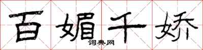 曾庆福百媚千娇隶书怎么写