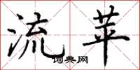 丁谦流苹楷书怎么写