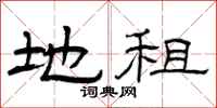 曾庆福地租隶书怎么写