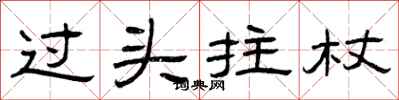 曾庆福过头拄杖隶书怎么写