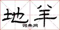 曾庆福地羊隶书怎么写