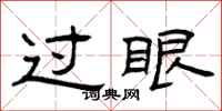 曾庆福过眼隶书怎么写