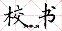 丁谦校书楷书怎么写