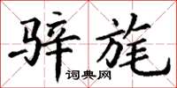 丁谦骍旄楷书怎么写