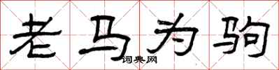 曾庆福老马为驹隶书怎么写