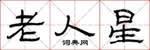 曾庆福老人星隶书怎么写