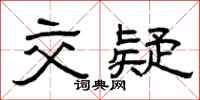 曾庆福交疑隶书怎么写