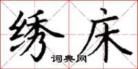 丁谦绣床楷书怎么写