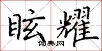 丁谦眩耀楷书怎么写