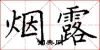 丁谦烟露楷书怎么写