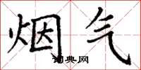 丁谦烟气楷书怎么写