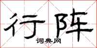 曾庆福行阵隶书怎么写