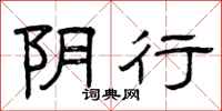 曾庆福阴行隶书怎么写