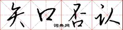 钱沛云矢口否认行书怎么写