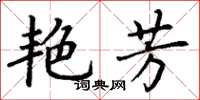 丁谦艳芳楷书怎么写
