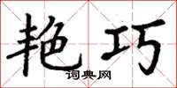 丁谦艳巧楷书怎么写