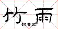 曾庆福竹雨隶书怎么写