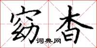 丁谦窈杳楷书怎么写