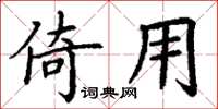 丁谦倚用楷书怎么写