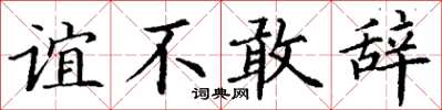 丁谦谊不敢辞楷书怎么写