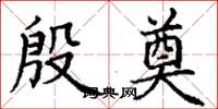 丁谦殷奠楷书怎么写