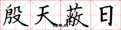 丁谦殷天蔽日楷书怎么写