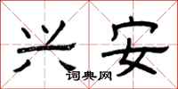 曾庆福兴安隶书怎么写