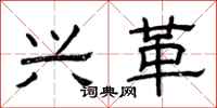 曾庆福兴革隶书怎么写