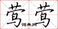 丁谦莺莺楷书怎么写