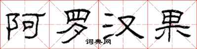 曾庆福阿罗汉果隶书怎么写