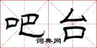 曾庆福吧台隶书怎么写