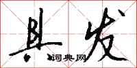 钱沛云具发行书怎么写