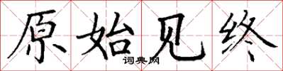 丁谦原始见终楷书怎么写