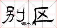 曾庆福别区隶书怎么写
