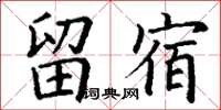 丁谦留宿楷书怎么写