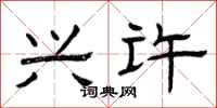 曾庆福兴许隶书怎么写