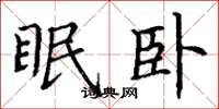 丁谦眠卧楷书怎么写