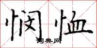 丁谦悯恤楷书怎么写