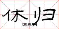 曾庆福休归隶书怎么写