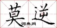 丁谦莫逆楷书怎么写