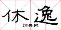 曾庆福休逸隶书怎么写