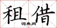 丁谦租借楷书怎么写