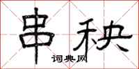 曾庆福串秧隶书怎么写
