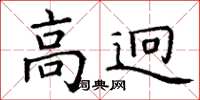 丁谦高迥楷书怎么写