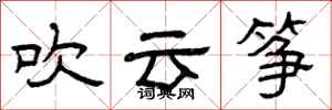曾庆福吹云筝隶书怎么写