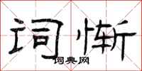 曾庆福词惭隶书怎么写