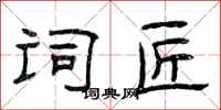 曾庆福词匠隶书怎么写